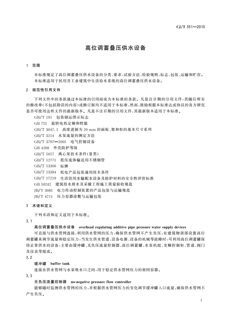 高位调蓄叠压供水设备 CJT 351-2010.pdf_第3页