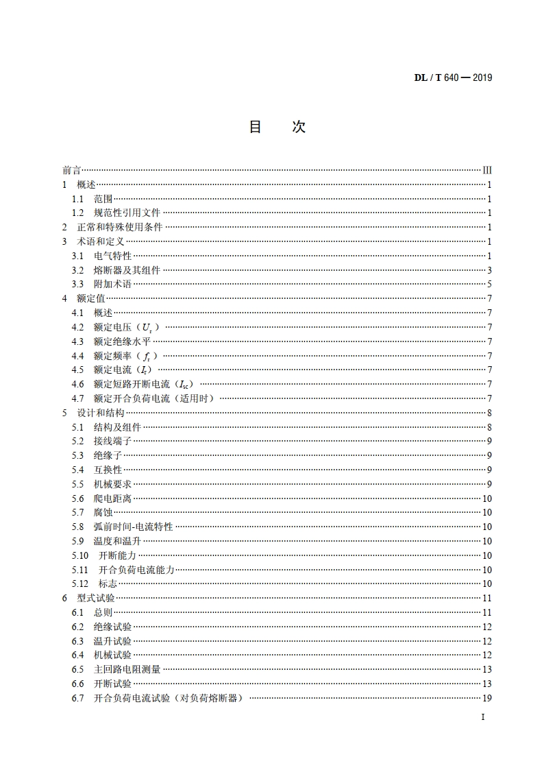 高压交流跌落式熔断器 DLT 640-2019.pdf_第2页