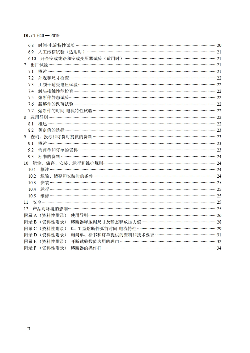 高压交流跌落式熔断器 DLT 640-2019.pdf_第3页
