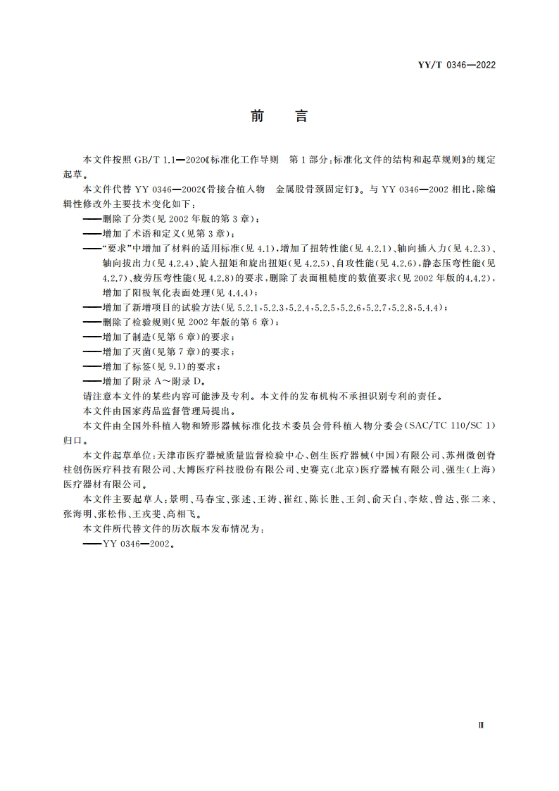 骨接合植入物 金属股骨颈固定钉 YYT 0346-2022.pdf_第3页