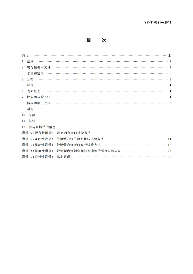 骨接合植入物 金属带锁髓内钉 YYT 0591-2011.pdf_第2页