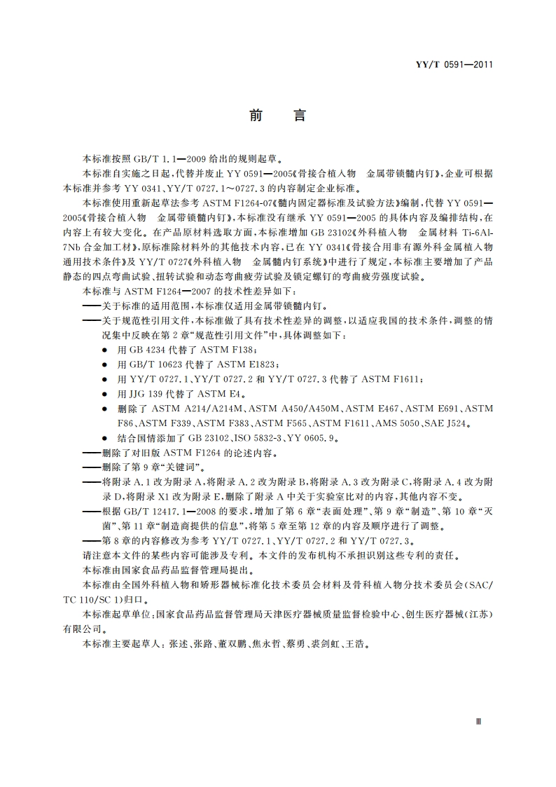 骨接合植入物 金属带锁髓内钉 YYT 0591-2011.pdf_第3页