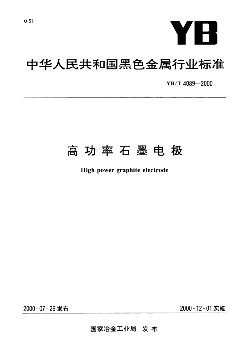 高功率石墨电极 YBT 4089-2000.pdf_第1页