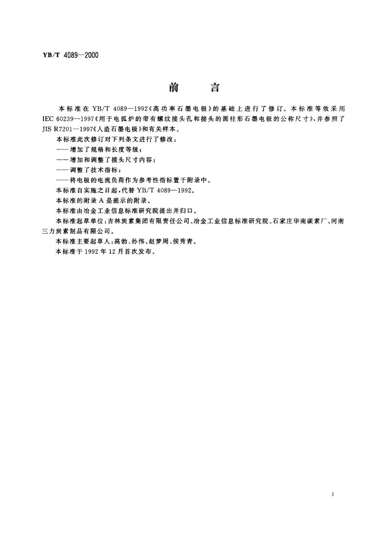高功率石墨电极 YBT 4089-2000.pdf_第2页