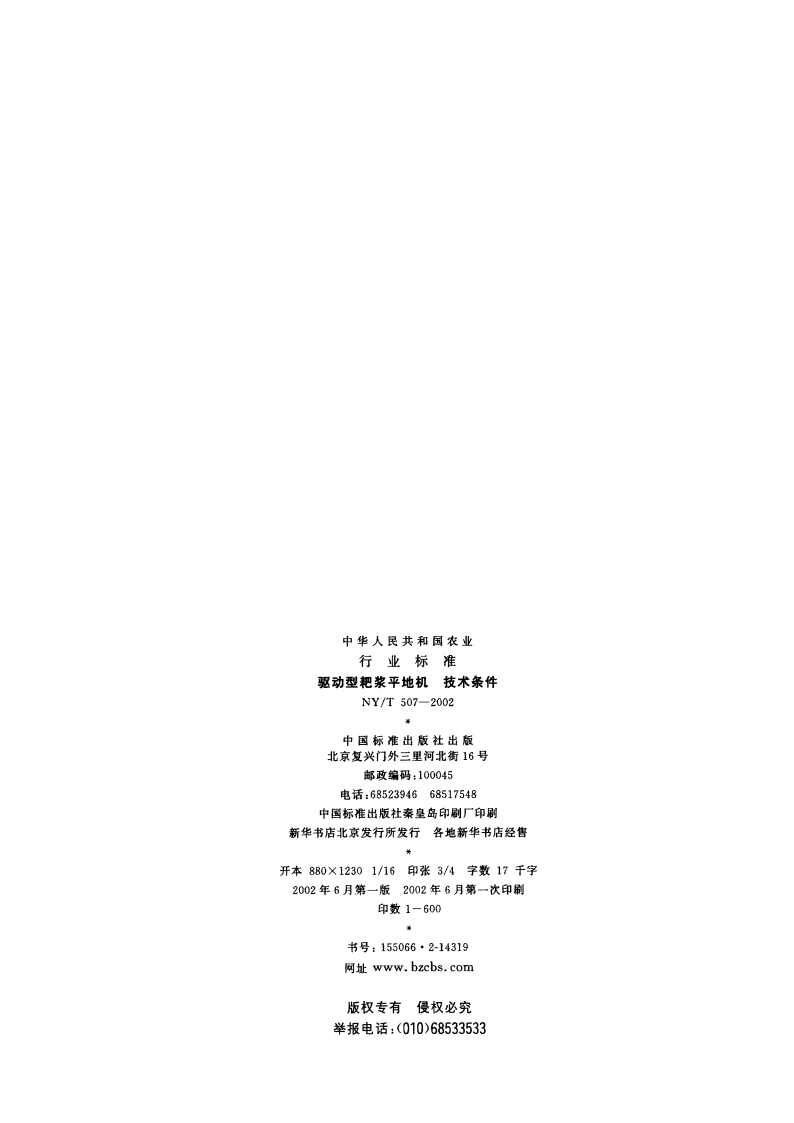 驱动型耙浆平地机 技术条件 NYT 507-2002.pdf_第2页