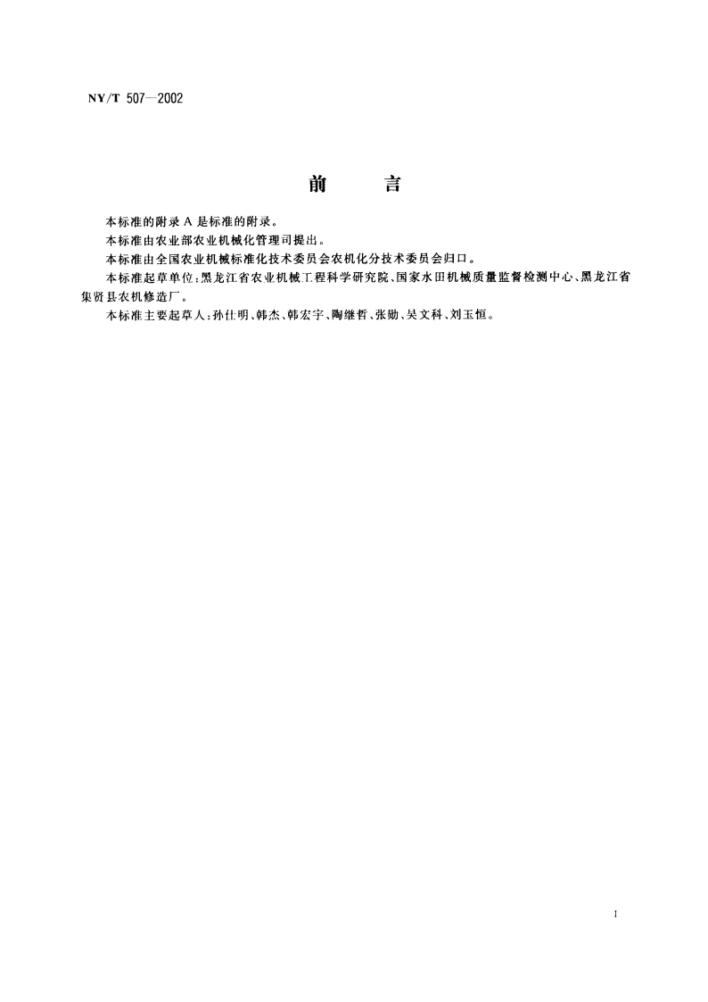 驱动型耙浆平地机 技术条件 NYT 507-2002.pdf_第3页