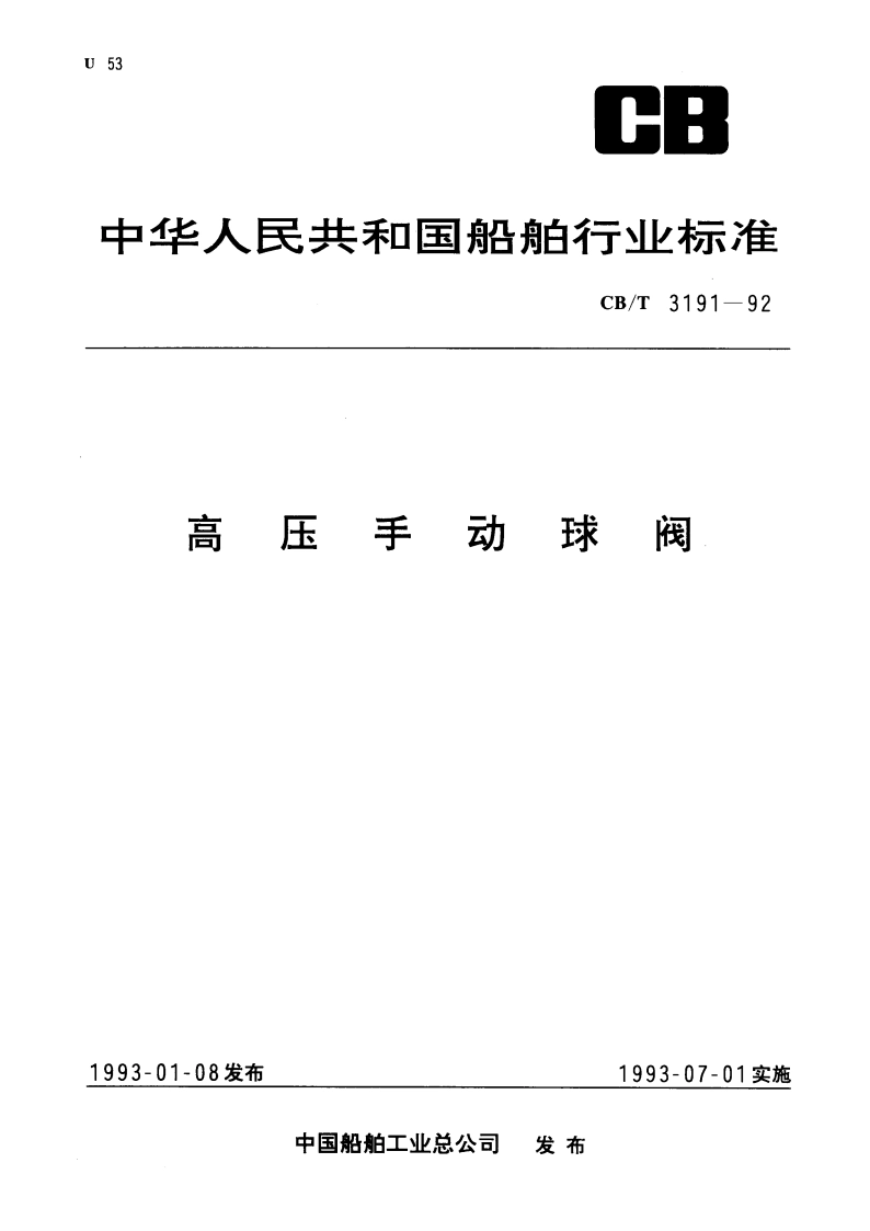 高压手动球阀 CBT 3191-1992.pdf_第1页