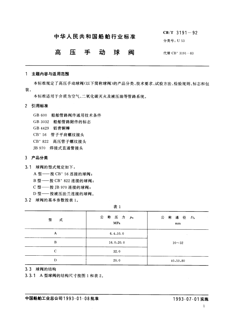 高压手动球阀 CBT 3191-1992.pdf_第3页