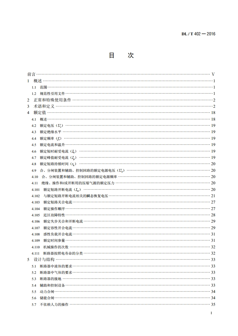 高压交流断路器 DLT 402-2016.pdf_第2页