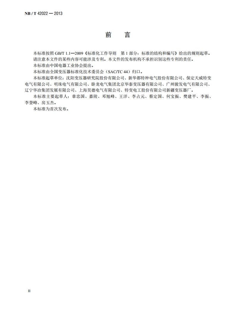 高压变频调速用油浸式变流变压器 NBT 42022-2013.pdf_第3页