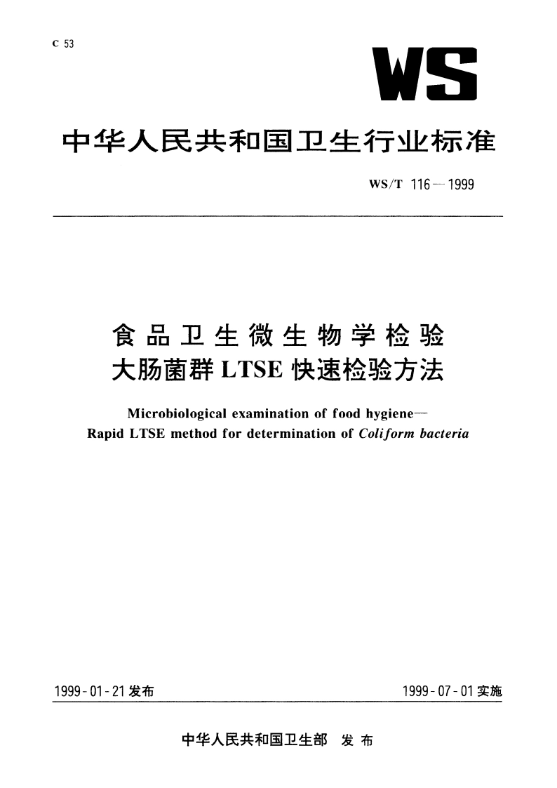 食品卫生微生物学检验 大肠菌群LTSE快速检验方法 WST 116-1999.pdf_第1页