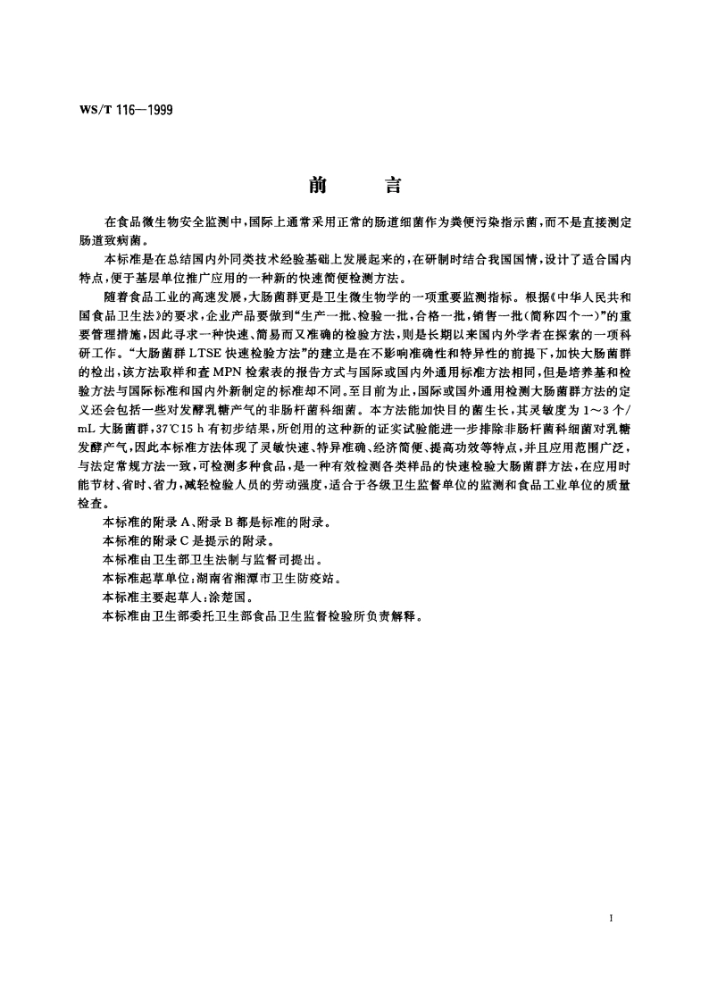 食品卫生微生物学检验 大肠菌群LTSE快速检验方法 WST 116-1999.pdf_第2页
