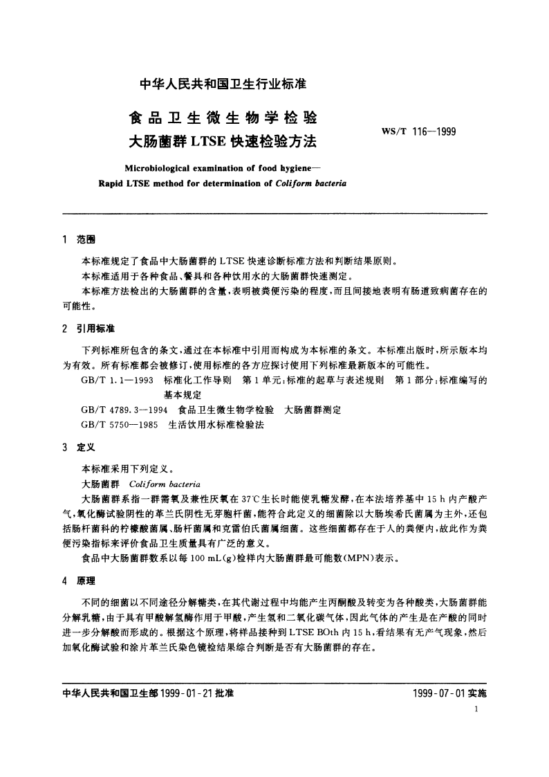 食品卫生微生物学检验 大肠菌群LTSE快速检验方法 WST 116-1999.pdf_第3页