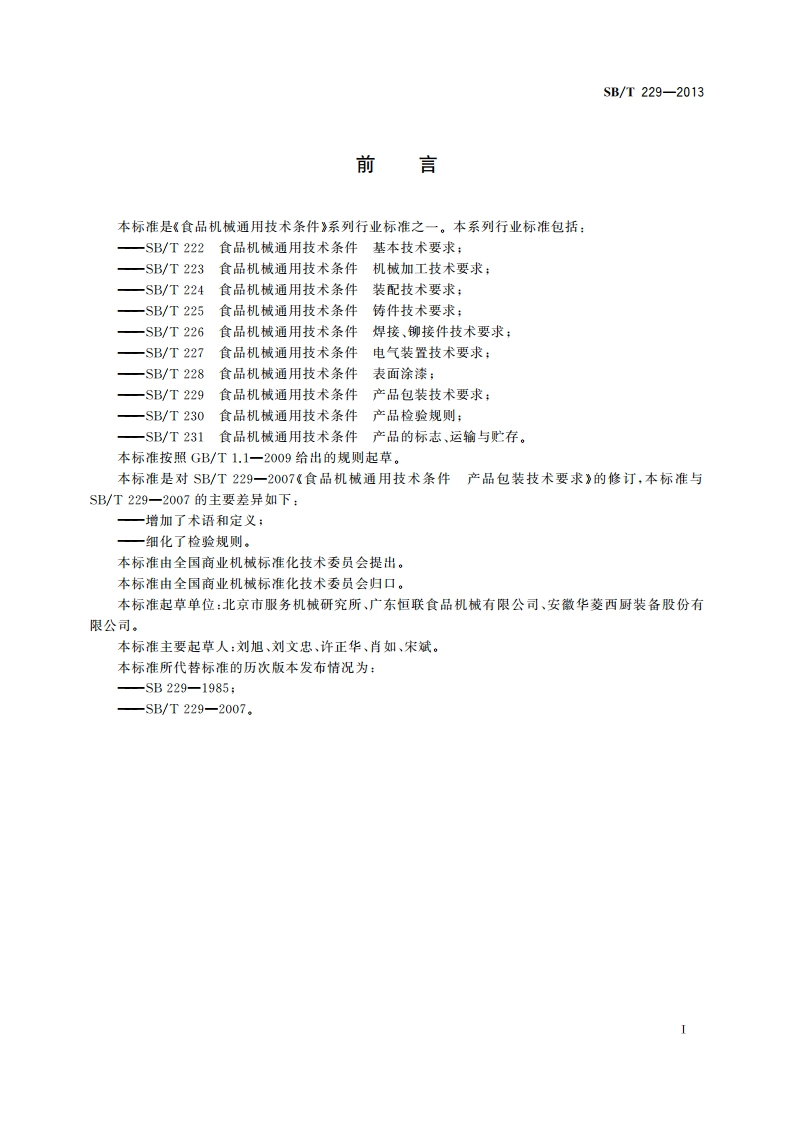 食品机械通用技术条件 产品包装技术要求 SBT 229-2013.pdf_第3页