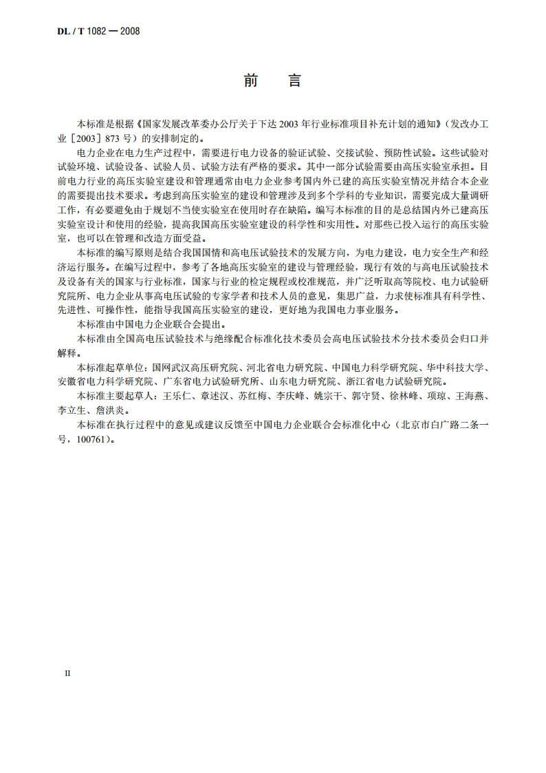 高压实验室技术条件 DLT 1082-2008.pdf_第3页