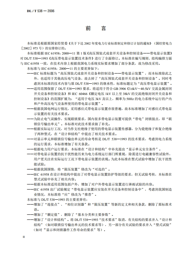 高压带电显示装置 DLT 538-2006.pdf_第3页