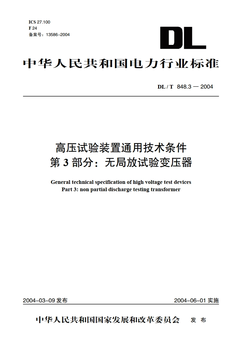 高压试验装置通用技术条件 第3部分：无局放试验变压器 DLT 848.3-2004.pdf_第1页