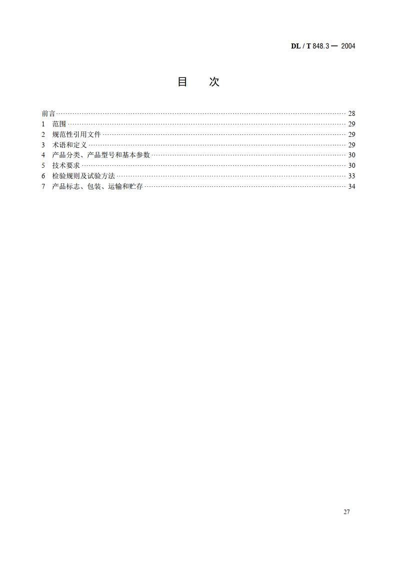 高压试验装置通用技术条件 第3部分：无局放试验变压器 DLT 848.3-2004.pdf_第2页