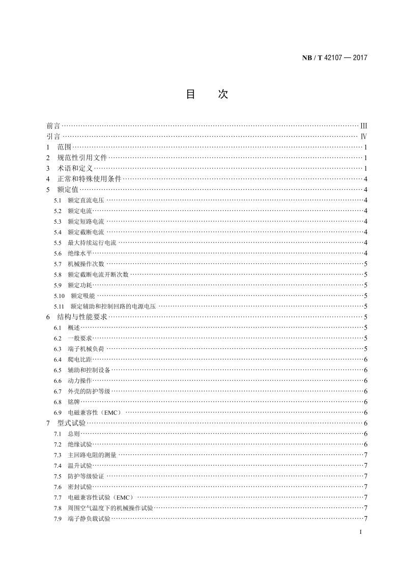 高压直流断路器 NBT 42107-2017.pdf_第2页