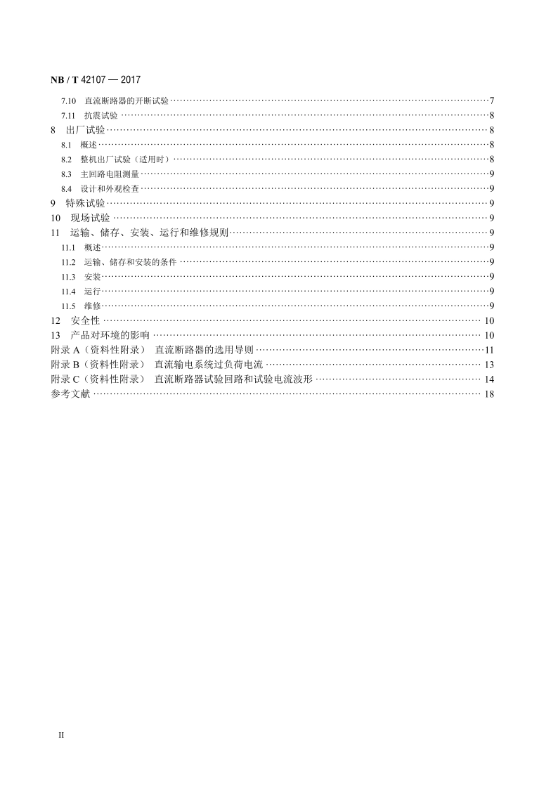 高压直流断路器 NBT 42107-2017.pdf_第3页