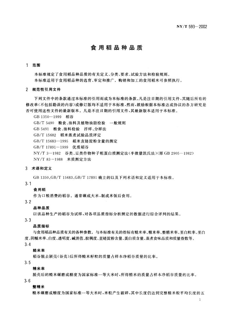 食用稻品种品质 NYT 593-2002.pdf_第3页