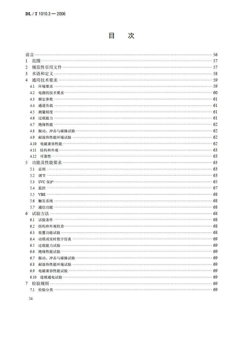 高压静止无功补偿装置 第3部分：控制系统 DLT 1010.3-2006.pdf_第2页