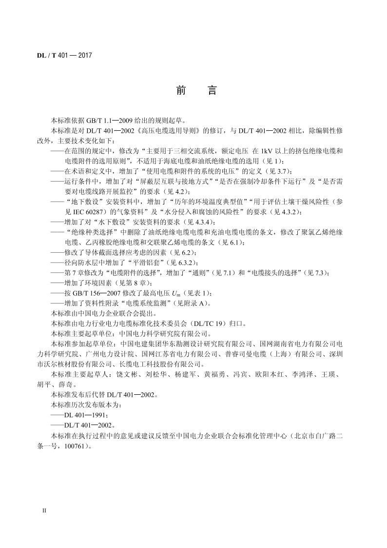 高压电缆选用导则 DLT 401-2017.pdf_第3页