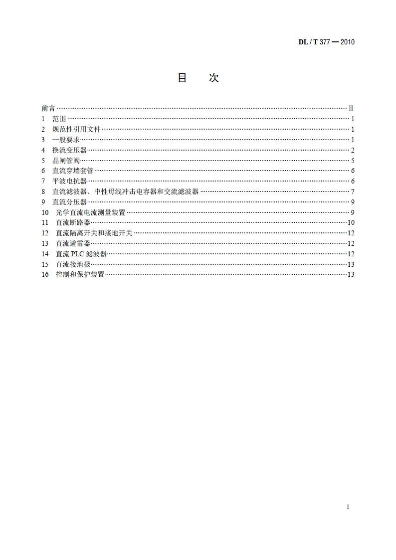 高压直流设备验收试验 DLT 377-2010.pdf_第2页