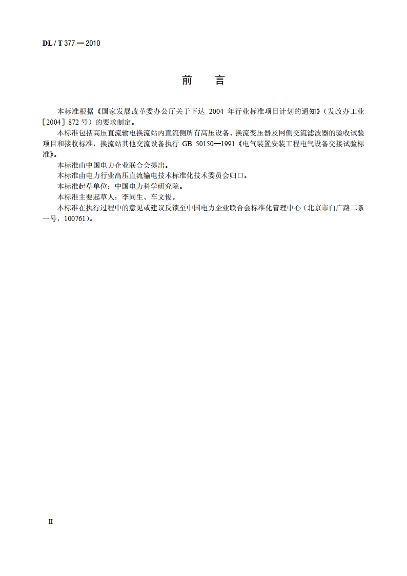 高压直流设备验收试验 DLT 377-2010.pdf_第3页