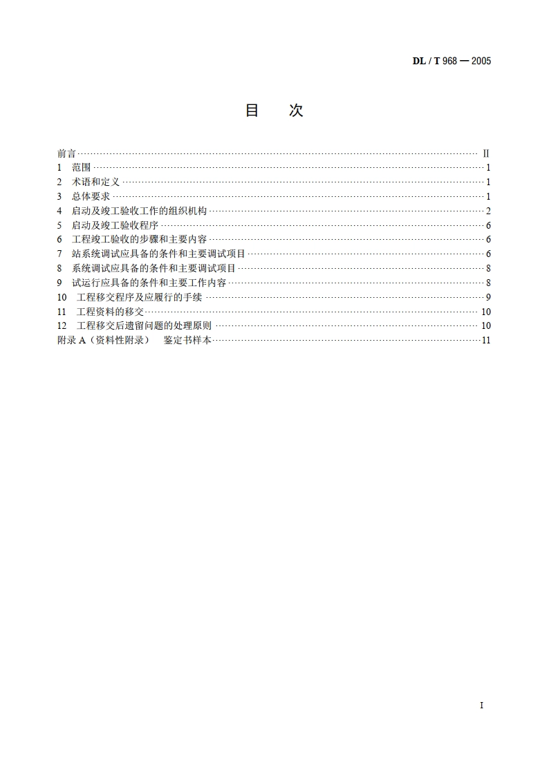 高压直流输电工程启动及竣工验收规程 DLT 968-2005.pdf_第2页