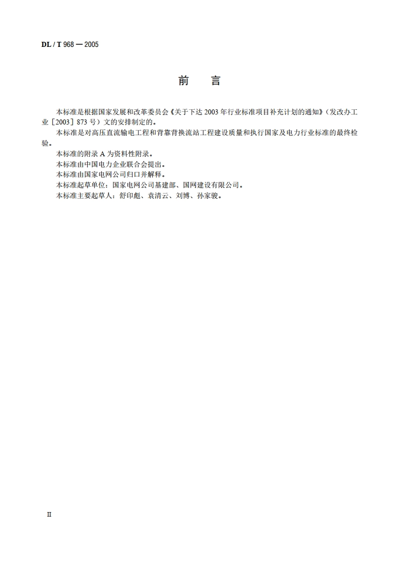 高压直流输电工程启动及竣工验收规程 DLT 968-2005.pdf_第3页