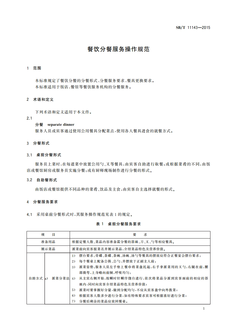 餐饮分餐服务操作规范 SBT 11143-2015.pdf_第3页