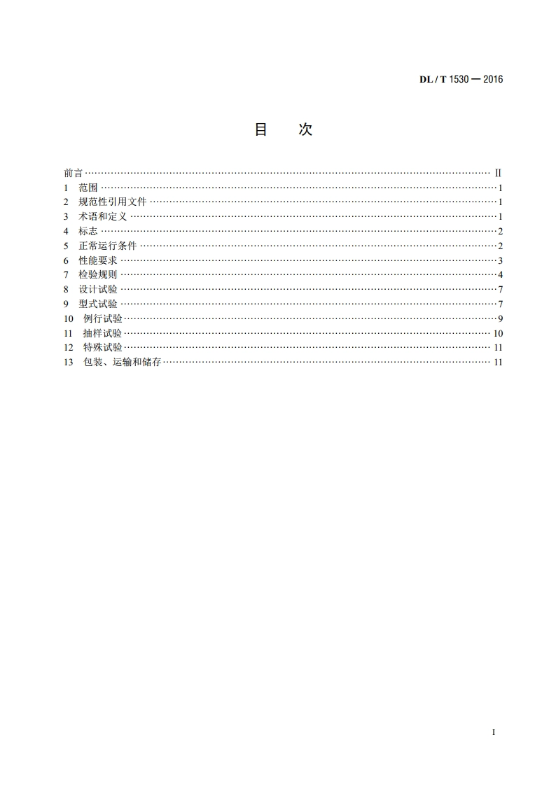 高压绝缘光纤柱 DLT 1530-2016.pdf_第2页
