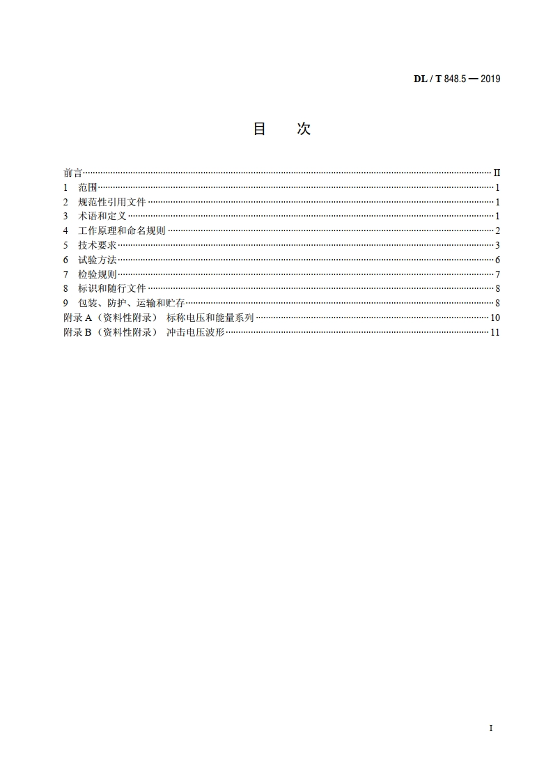 高压试验装置通用技术条件 第5部分：冲击电压发生器 DLT 848.5-2019.pdf_第2页