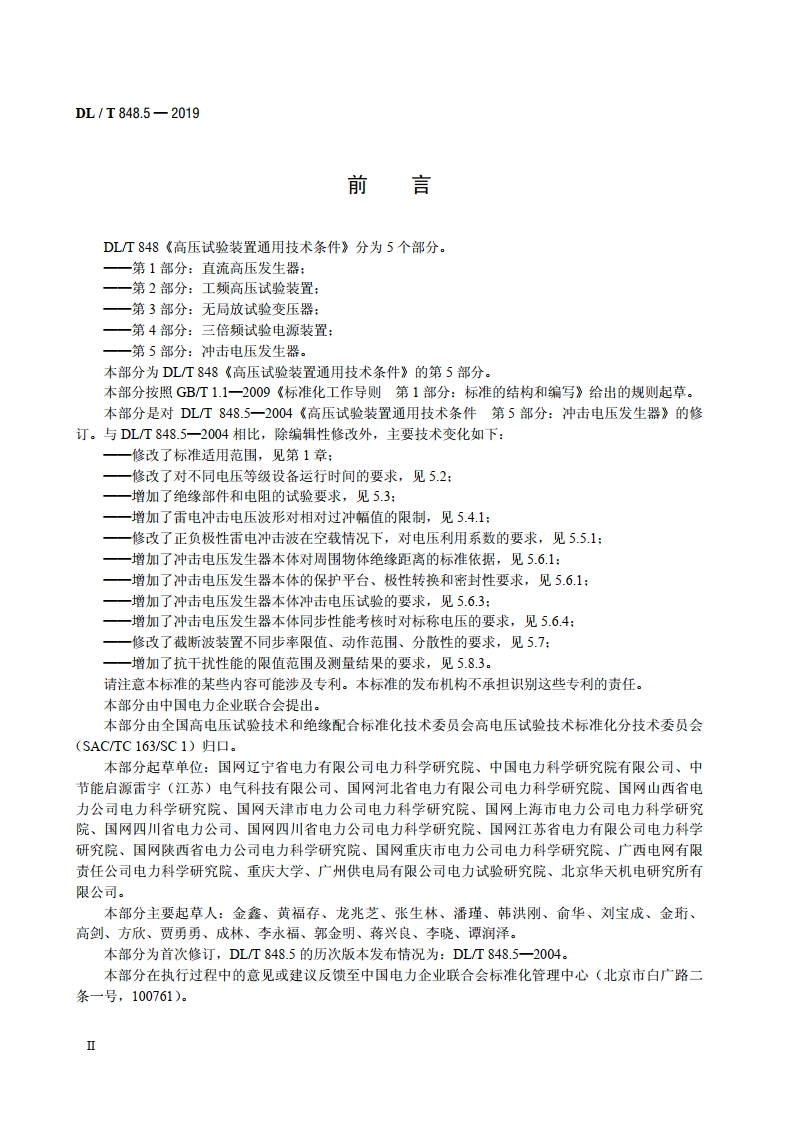 高压试验装置通用技术条件 第5部分：冲击电压发生器 DLT 848.5-2019.pdf_第3页