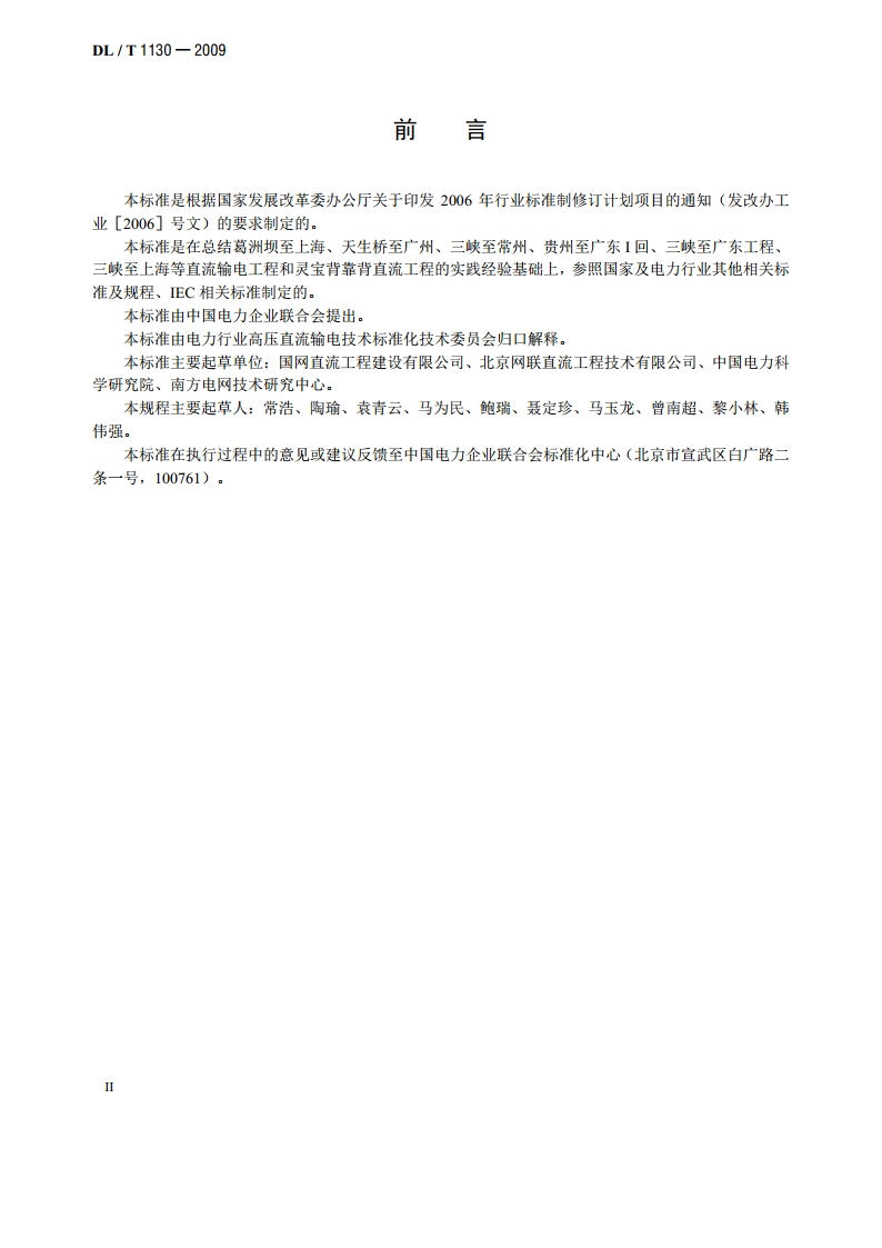 高压直流输电工程系统试验规程 DLT 1130-2009.pdf_第3页