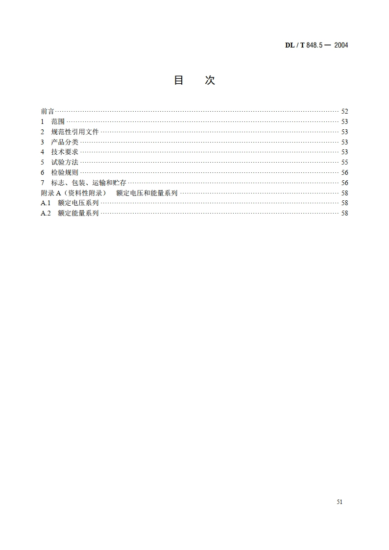 高压试验装置通用技术条件 第5部分：冲击电压发生器 DLT 848.5-2004.pdf_第2页