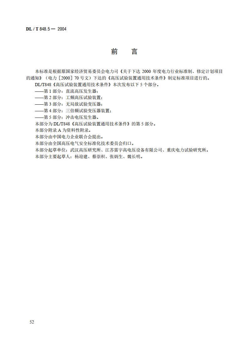 高压试验装置通用技术条件 第5部分：冲击电压发生器 DLT 848.5-2004.pdf_第3页