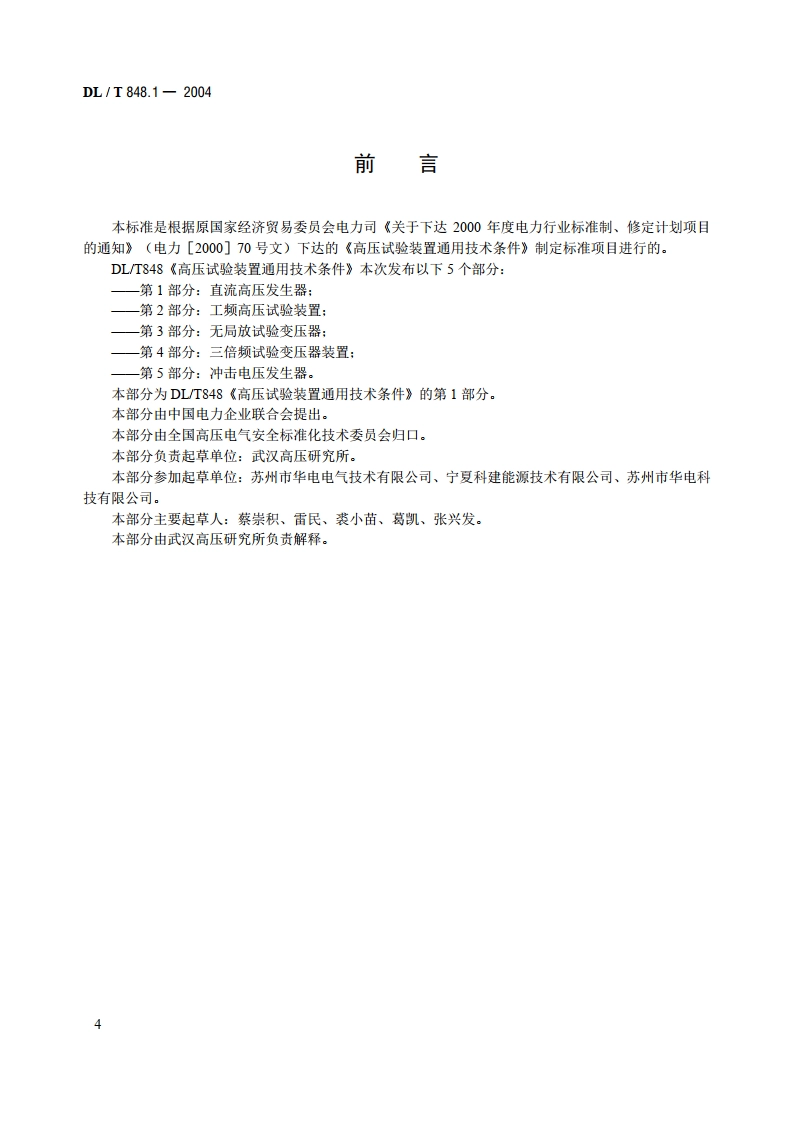 高压试验装置通用技术条件 第1部分：直流高压发生器 DLT 848.1-2004.pdf_第3页