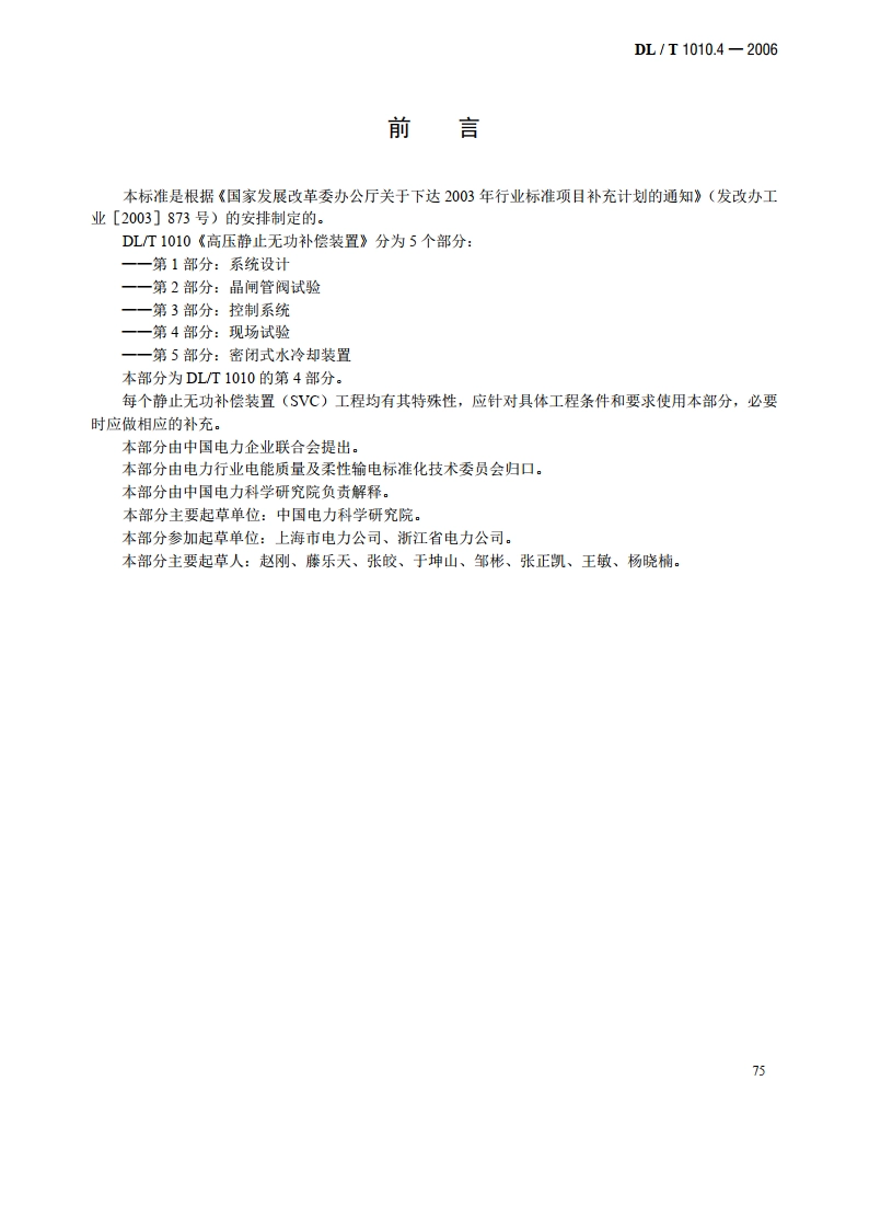 高压静止无功补偿装置 第4部分：现场试验 DLT 1010.4-2006.pdf_第3页
