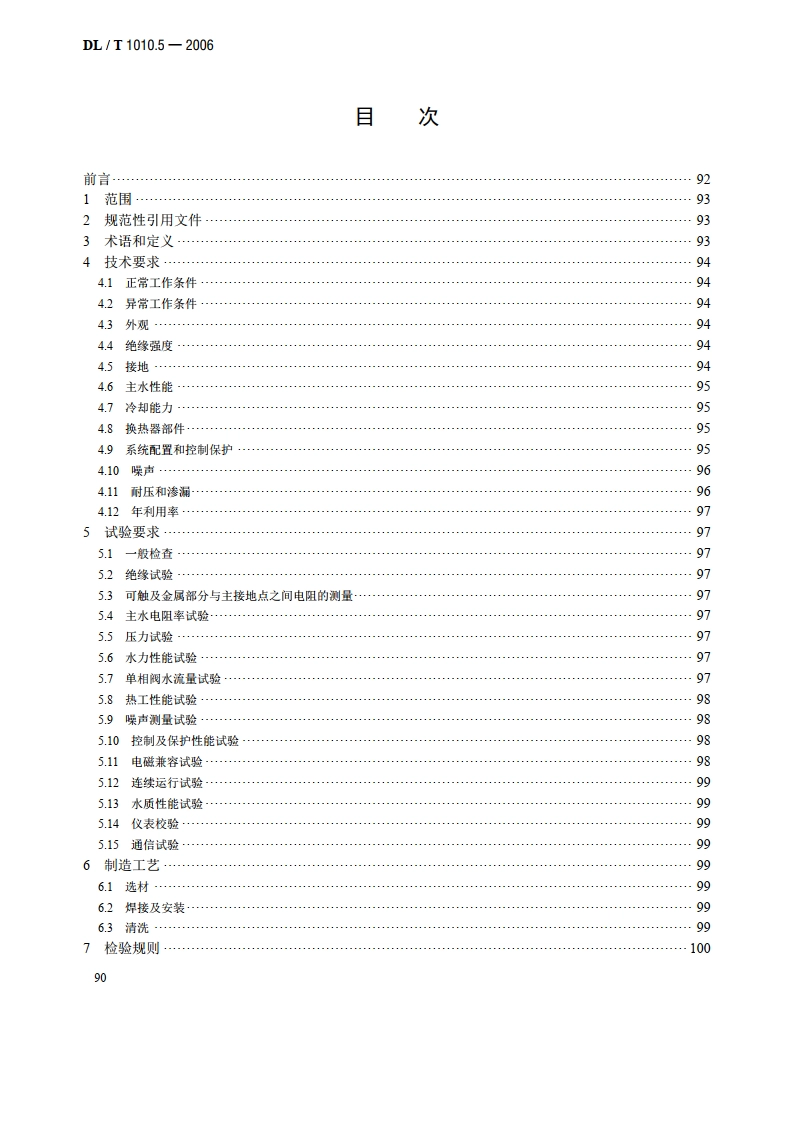 高压静止无功补偿装置 第5部分：密闭式水冷却装置 DLT 1010.5-2006.pdf_第2页