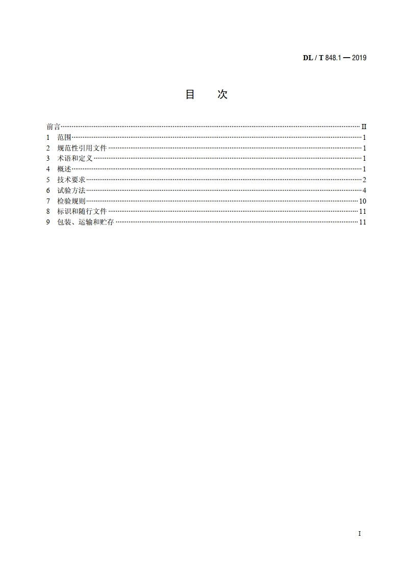 高压试验装置通用技术条件 第1部分：直流高压发生器 DLT 848.1-2019.pdf_第2页