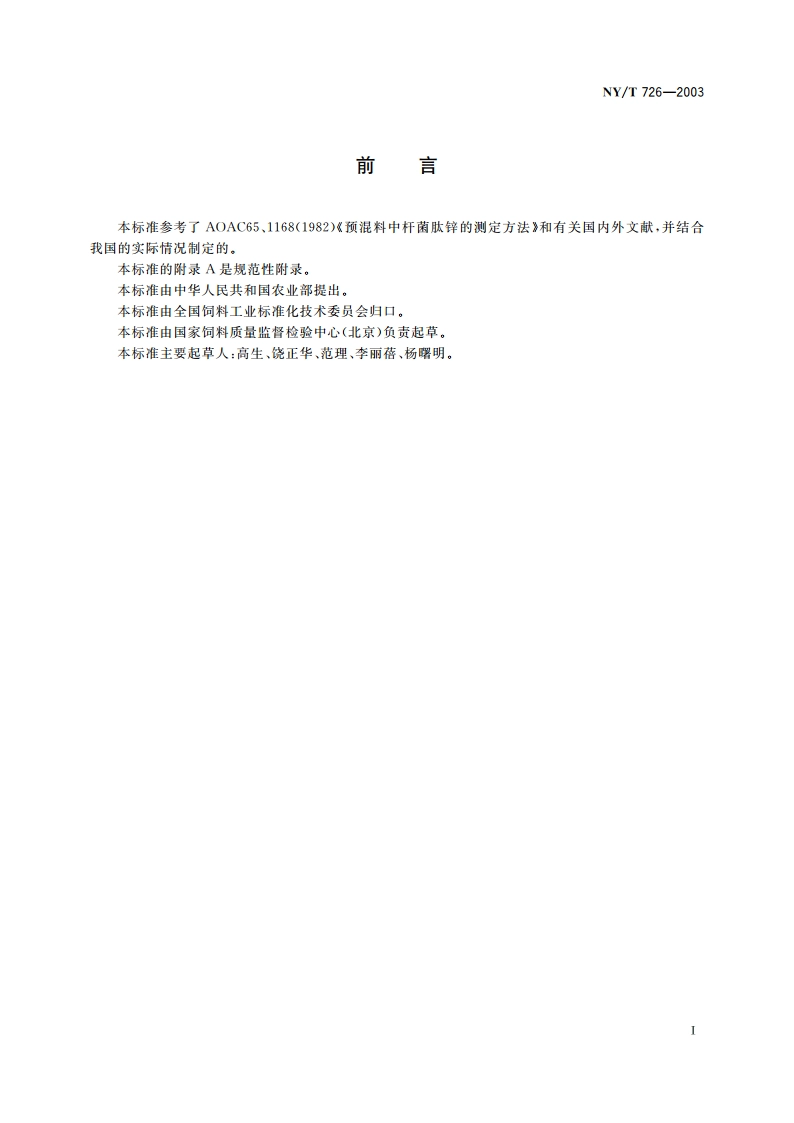 饲料中杆菌肽锌的测定 高效液相色谱法 NYT 726-2003.pdf_第2页