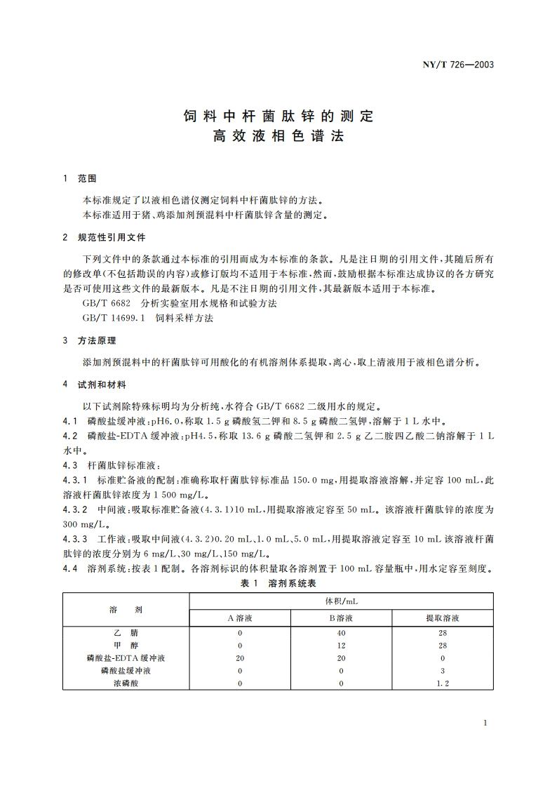 饲料中杆菌肽锌的测定 高效液相色谱法 NYT 726-2003.pdf_第3页