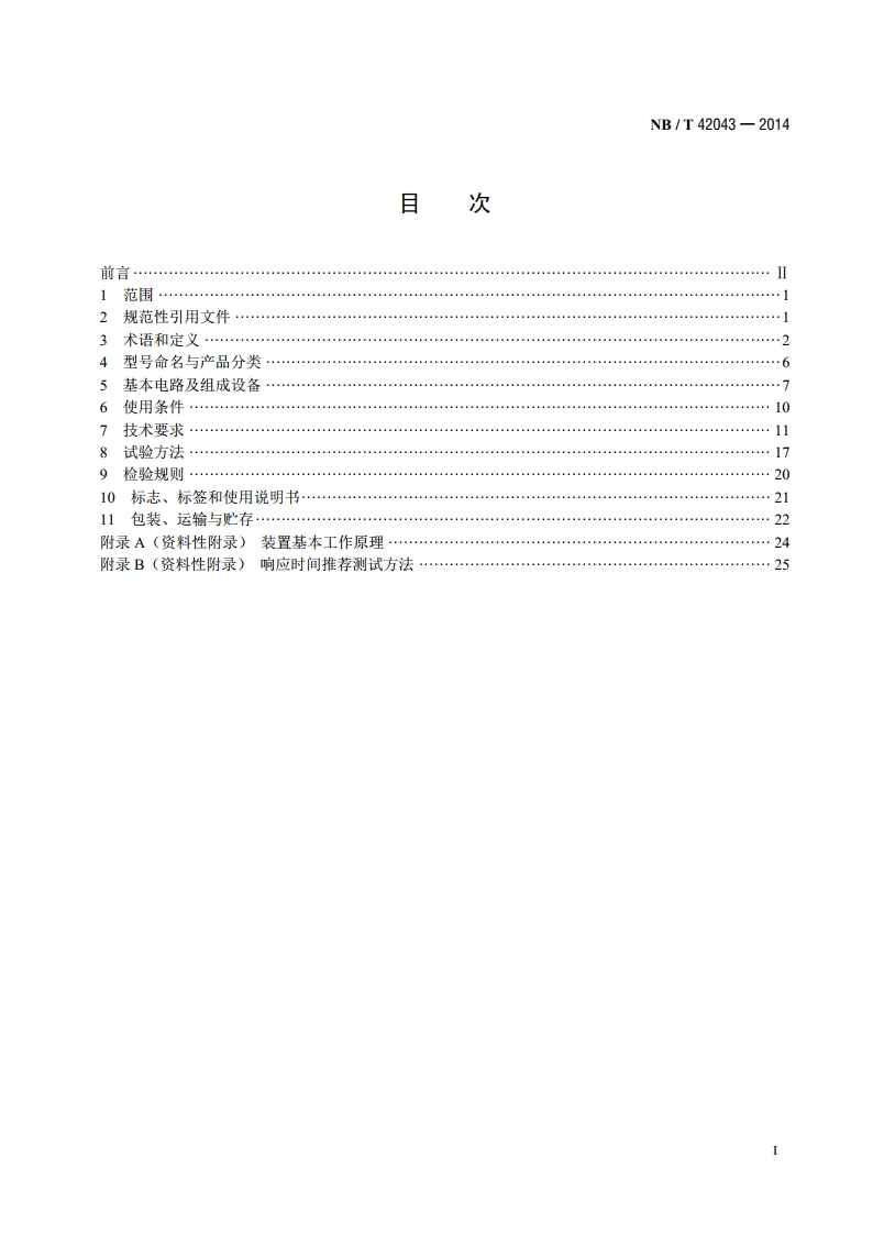 高压静止同步补偿装置 NBT 42043-2014.pdf_第2页