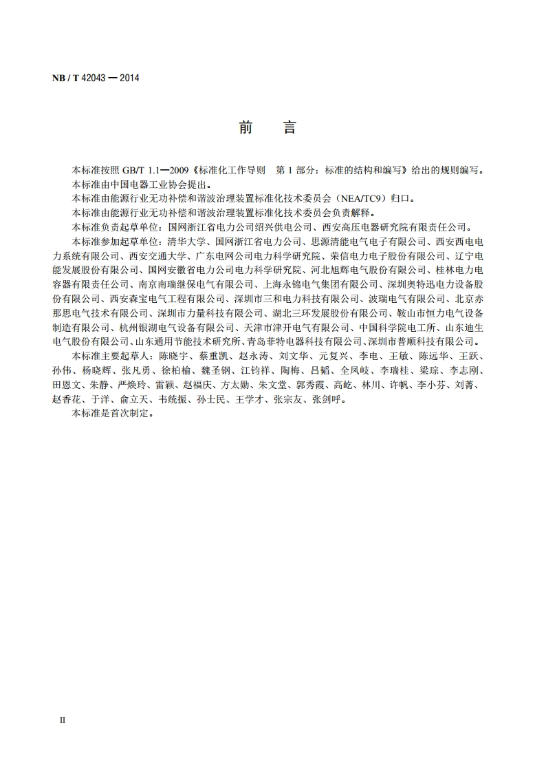 高压静止同步补偿装置 NBT 42043-2014.pdf_第3页