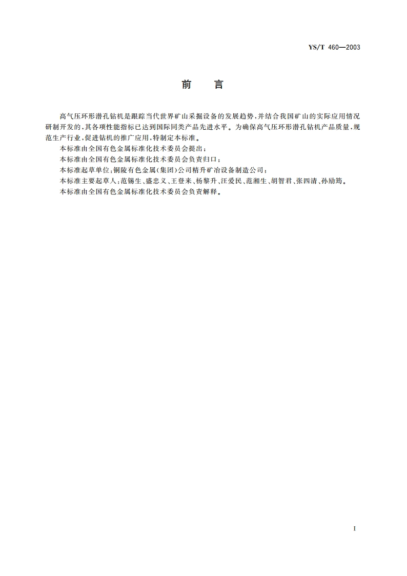 高气压环形潜孔钻机 YST 460-2003.pdf_第2页