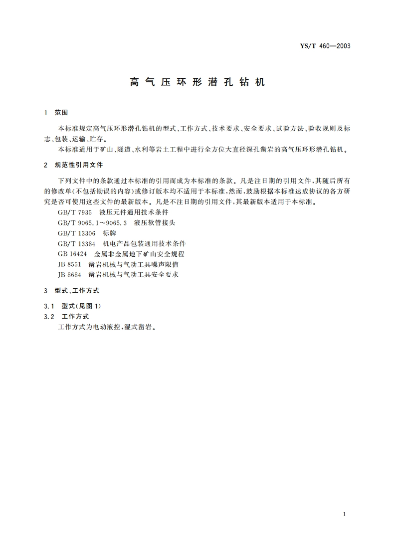 高气压环形潜孔钻机 YST 460-2003.pdf_第3页