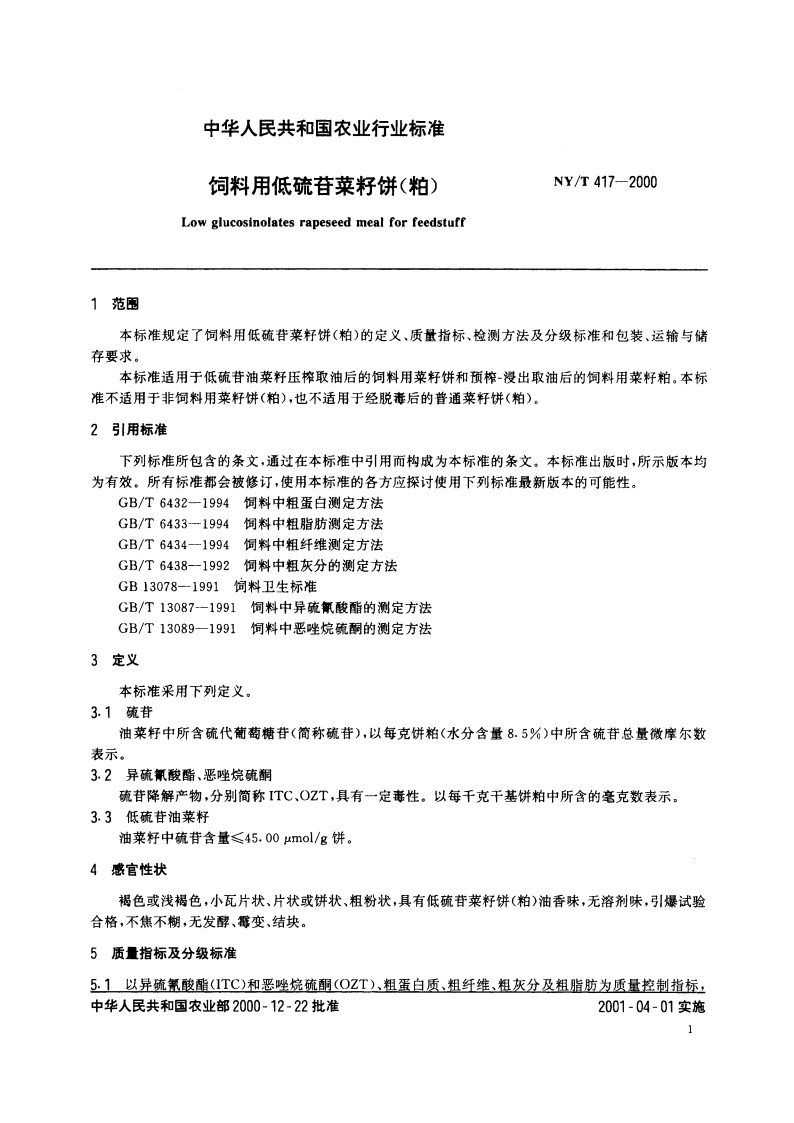 饲料用低硫苷菜籽饼(粕) NYT 417-2000.pdf_第3页