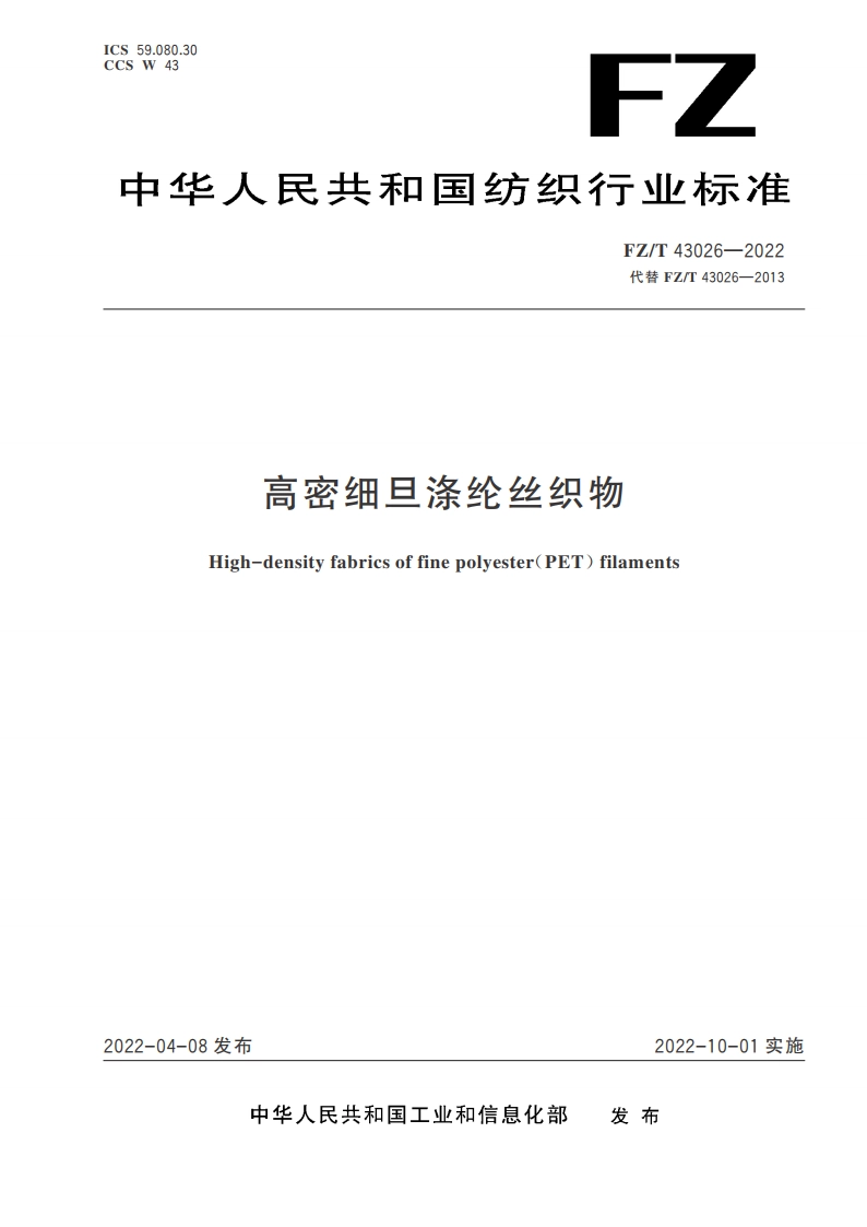 高密细旦涤纶丝织物 FZT 43026-2022.pdf_第1页